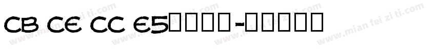 cb ce cc e5字体下载字体转换